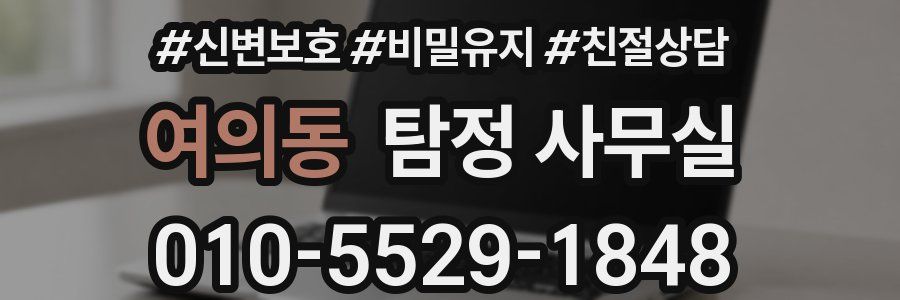 여의동 탐정 사무실