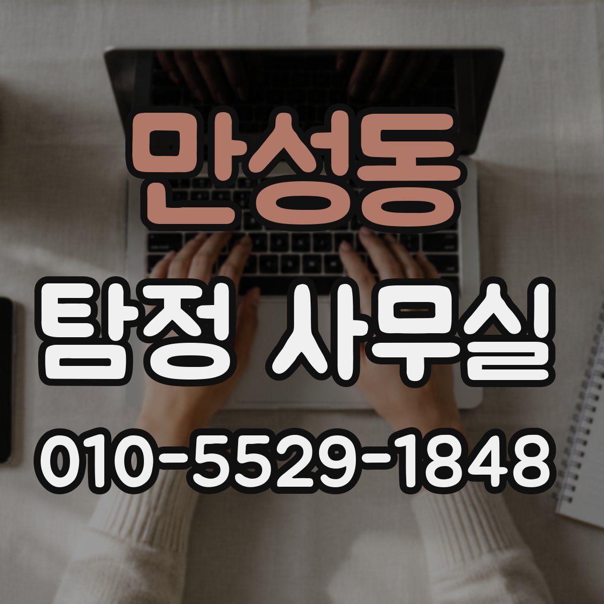 만성동 탐정 사무실