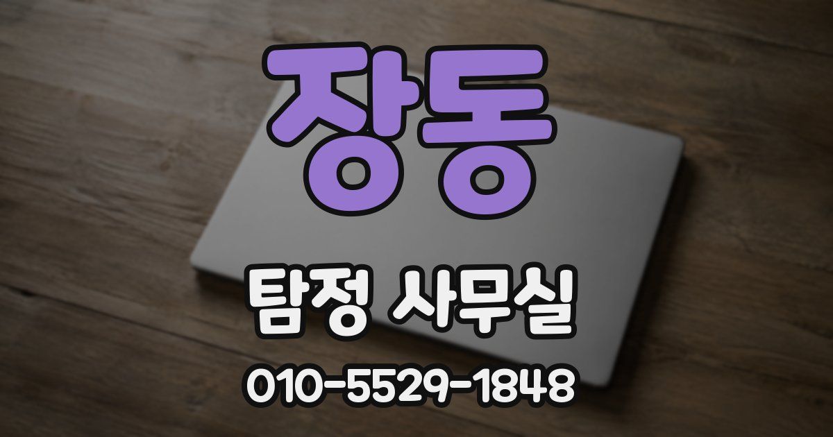 장동 탐정 사무실