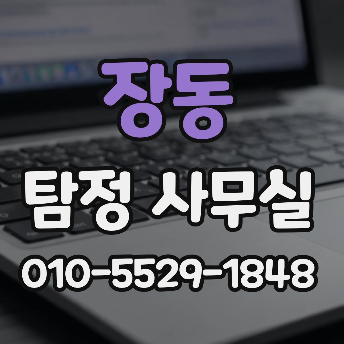 장동 탐정 사무실