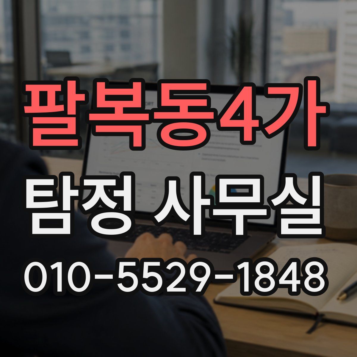 팔복동4가 탐정 사무실