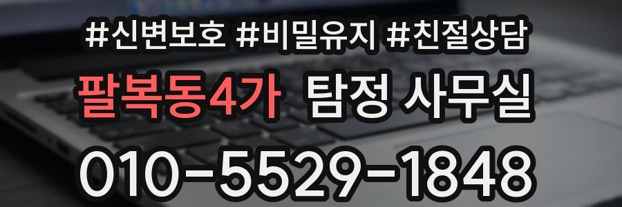 팔복동4가 탐정 사무실