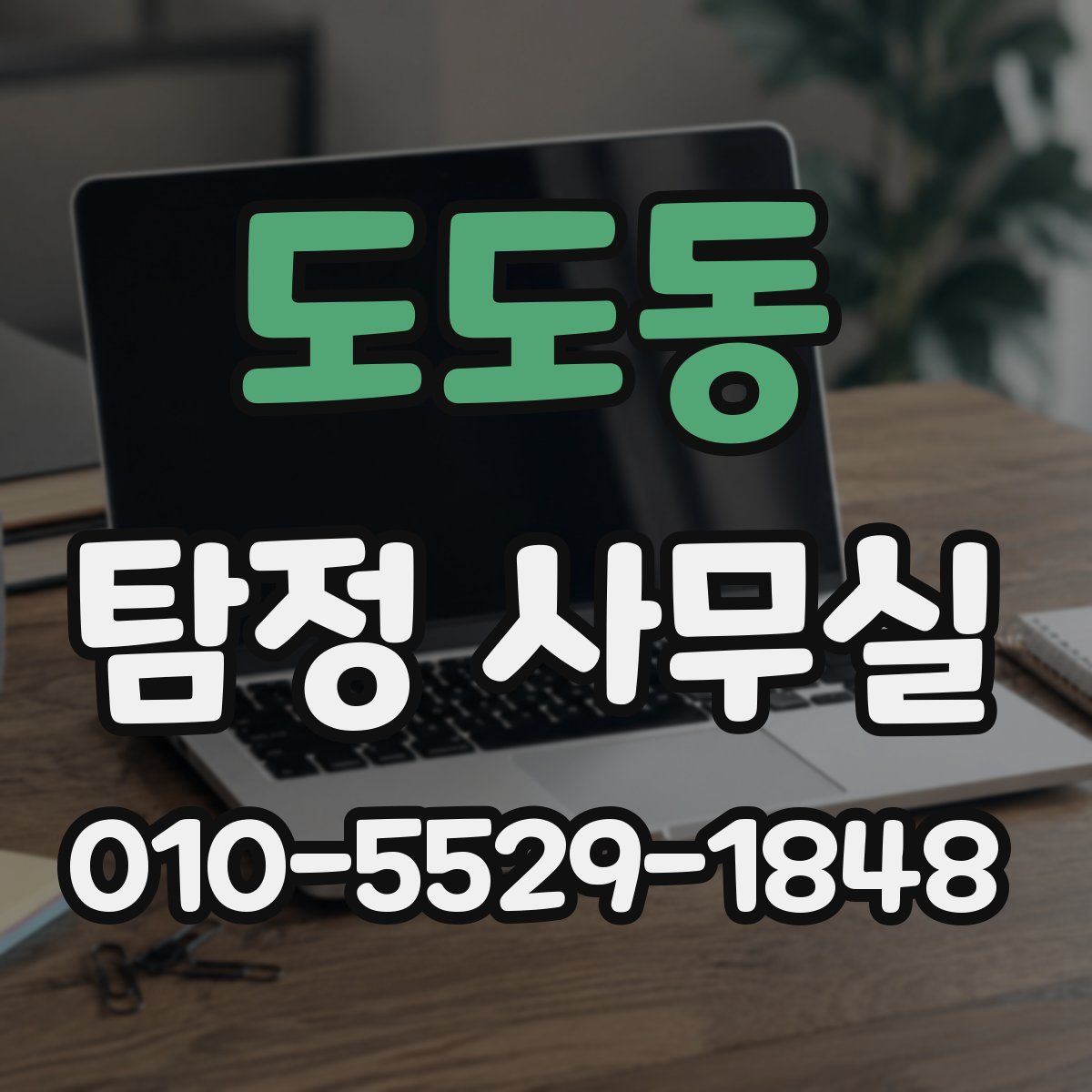 도도동 탐정 사무실