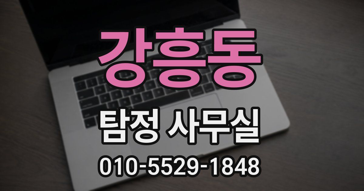 강흥동 탐정 사무실