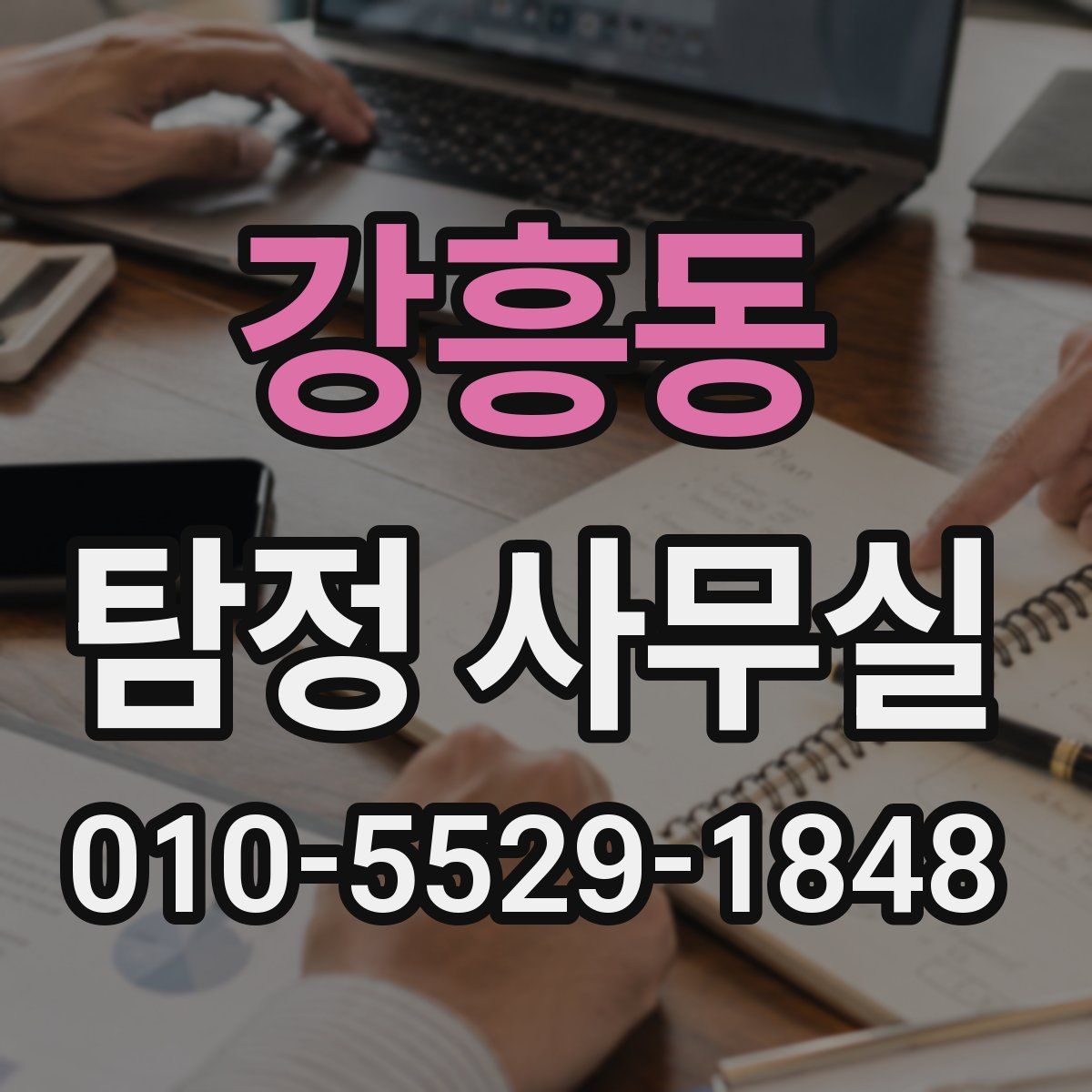 강흥동 탐정 사무실
