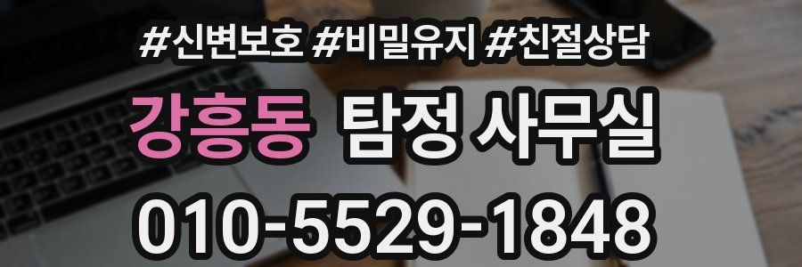 강흥동 탐정 사무실