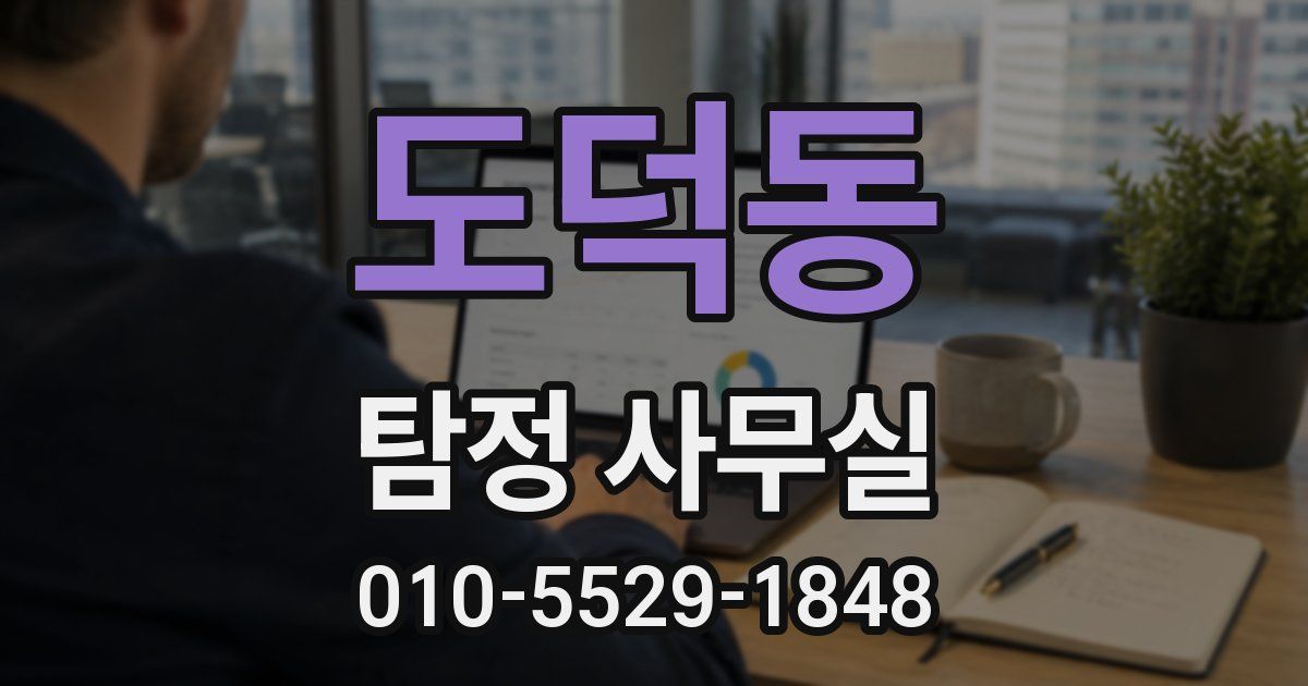 도덕동 탐정 사무실