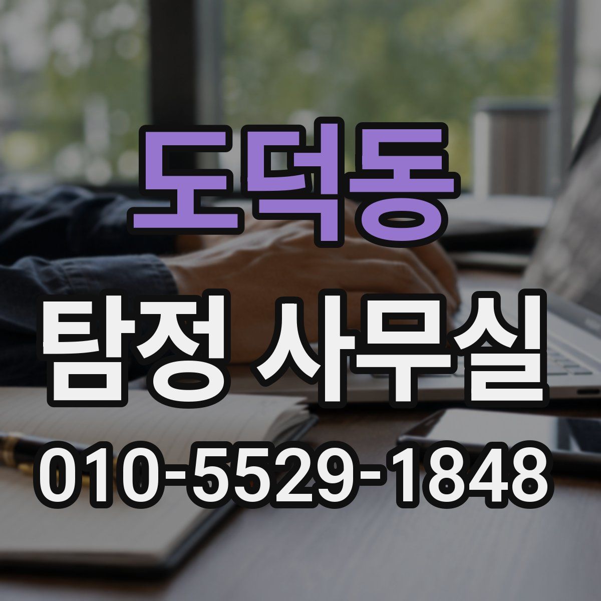 도덕동 탐정 사무실
