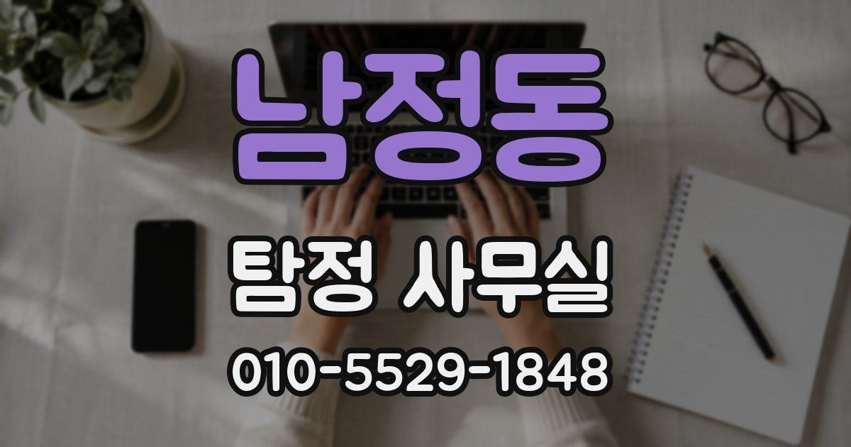 남정동 탐정 사무실