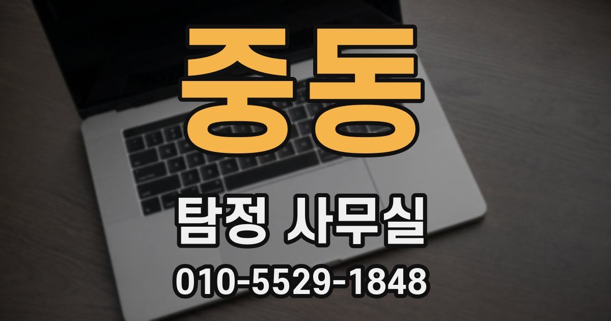 중동 탐정 사무실