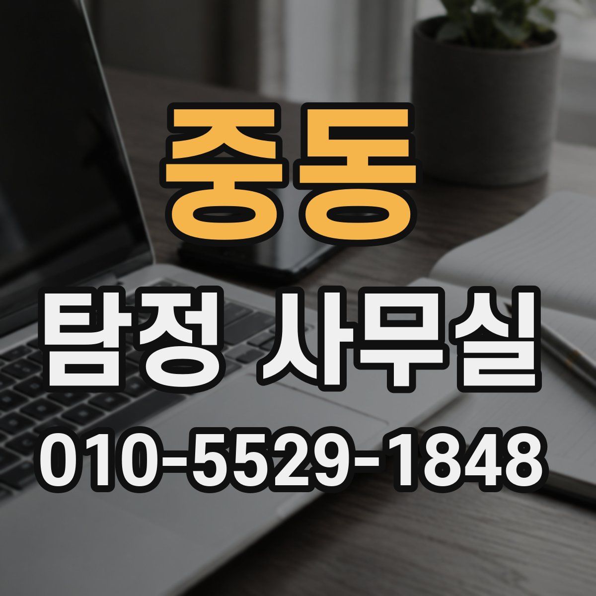 중동 탐정 사무실