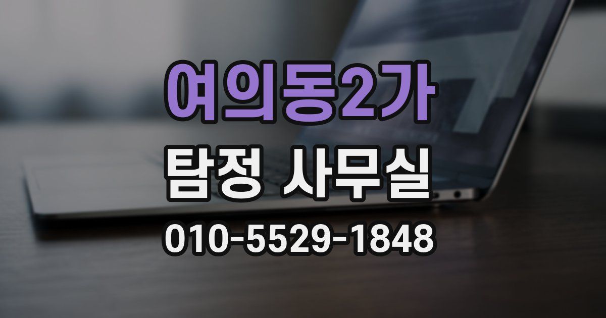 여의동2가 탐정 사무실