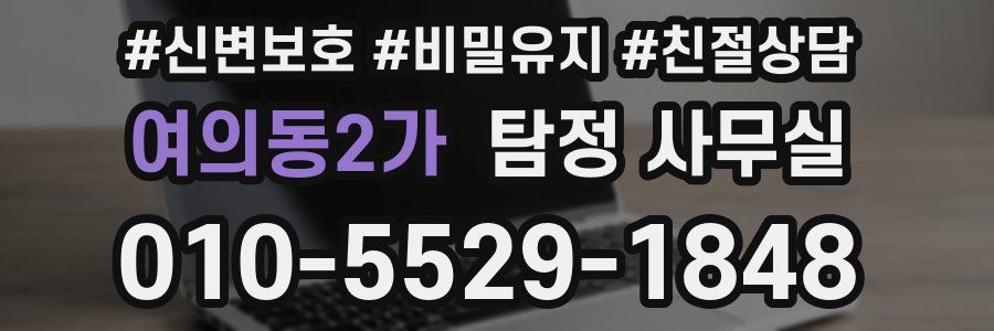 여의동2가 탐정 사무실
