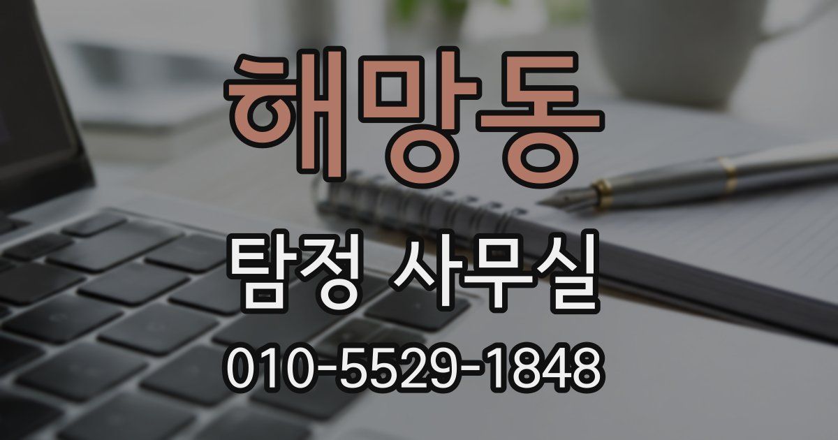 해망동 탐정 사무실