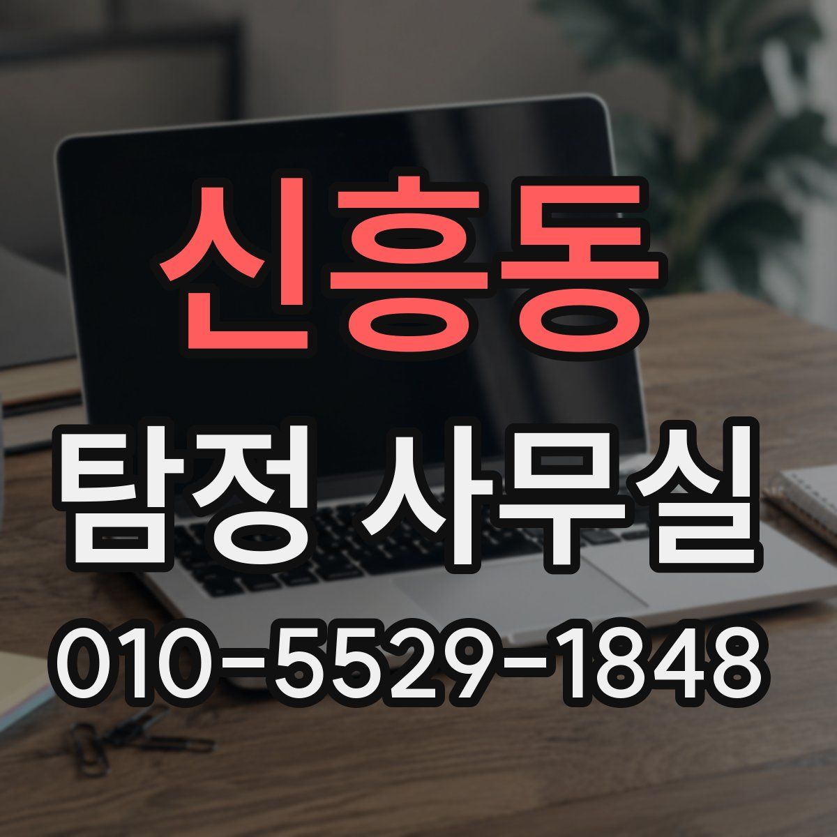 신흥동 탐정 사무실