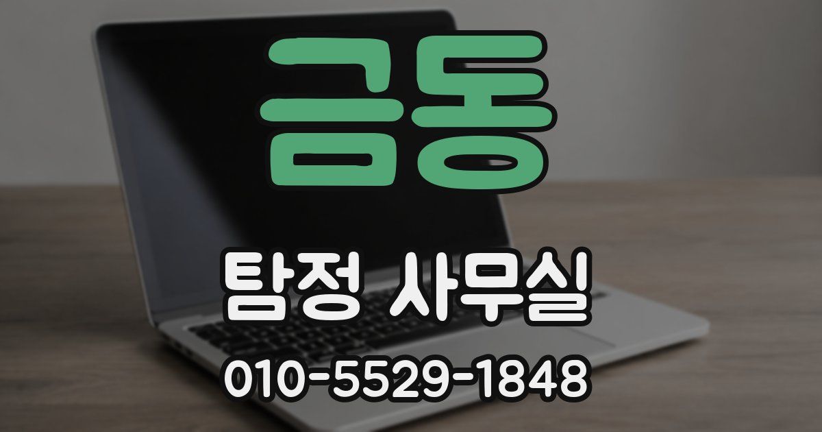 금동 탐정 사무실