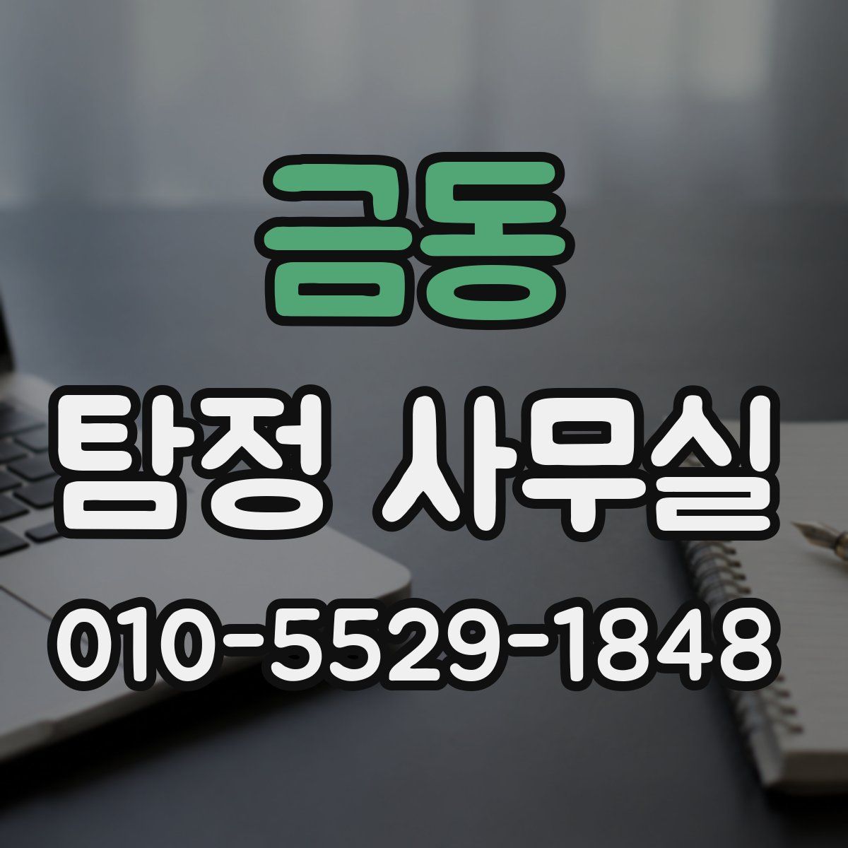 금동 탐정 사무실