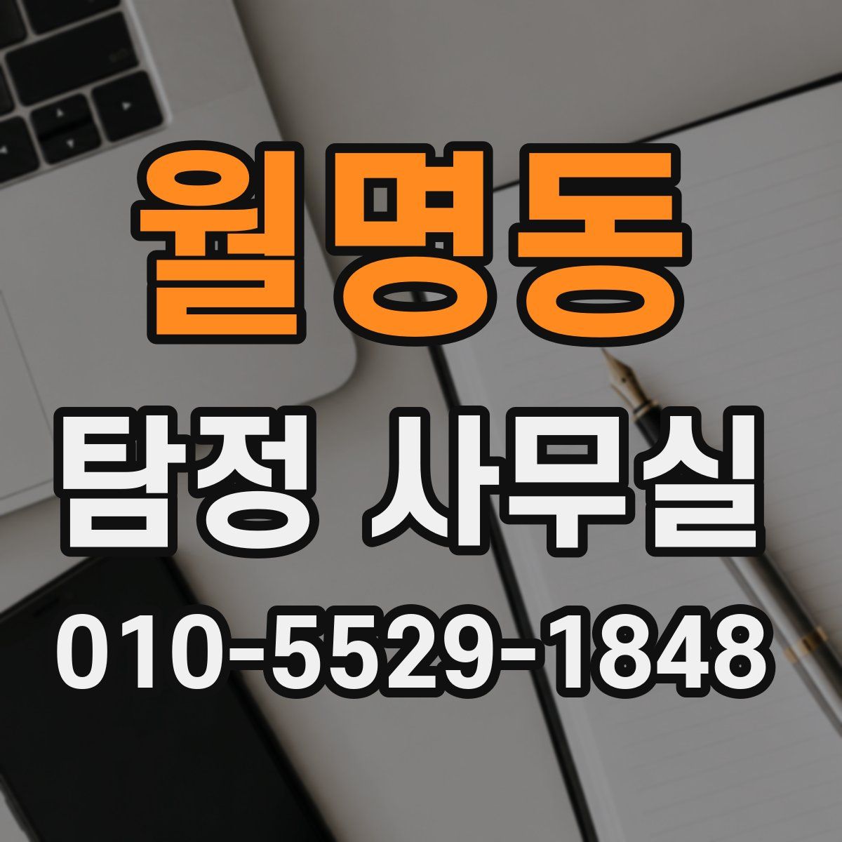 월명동 탐정 사무실