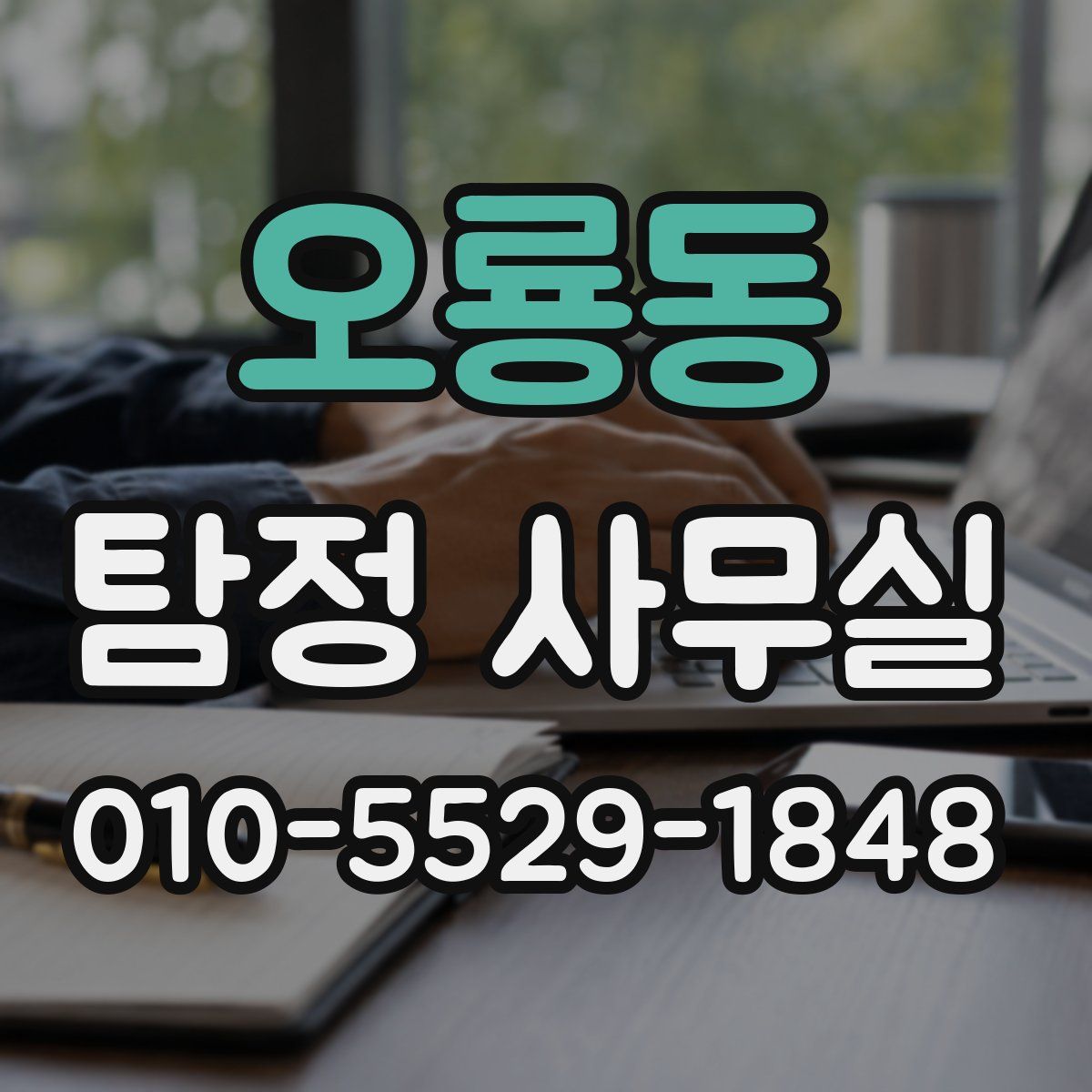 오룡동 탐정 사무실
