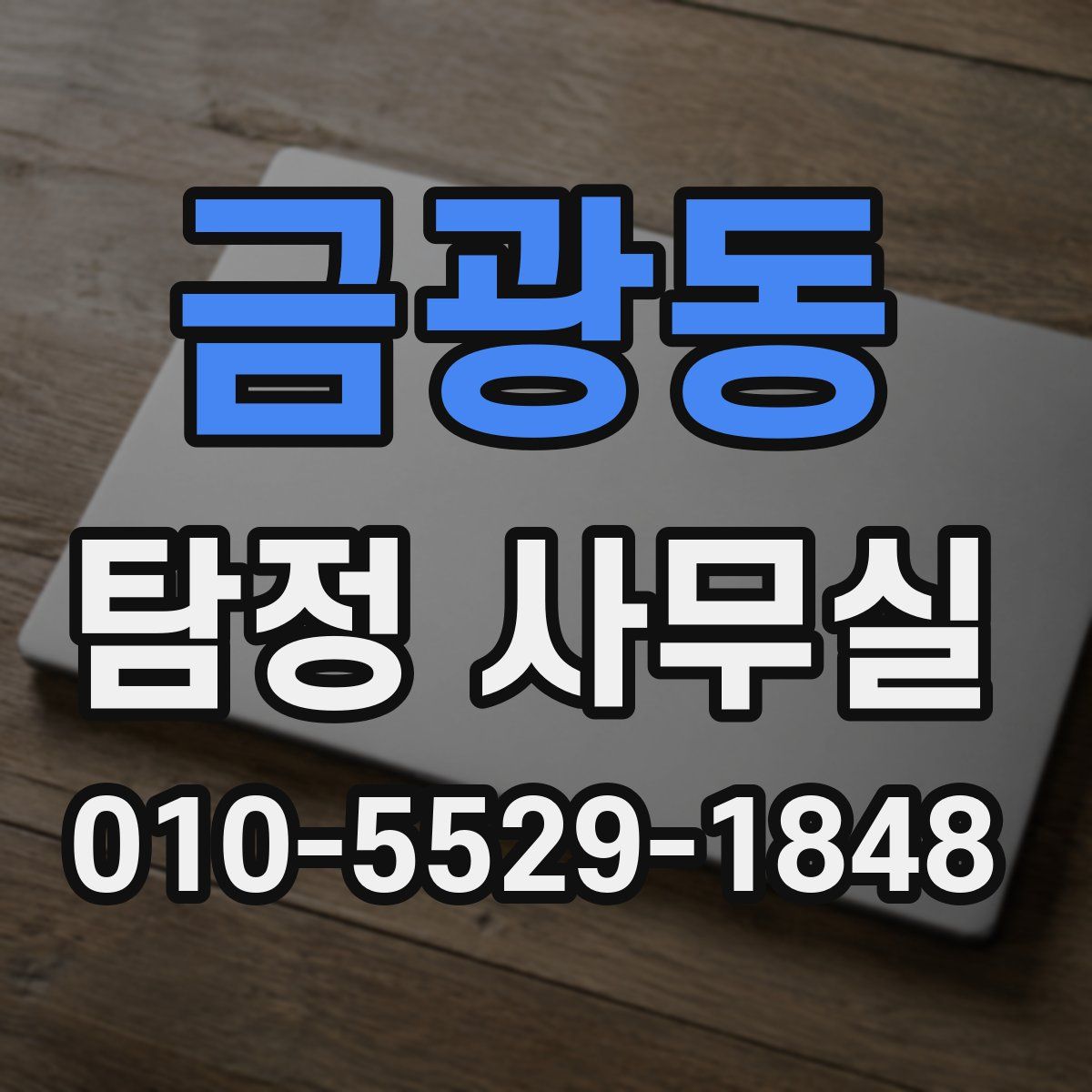 금광동 탐정 사무실