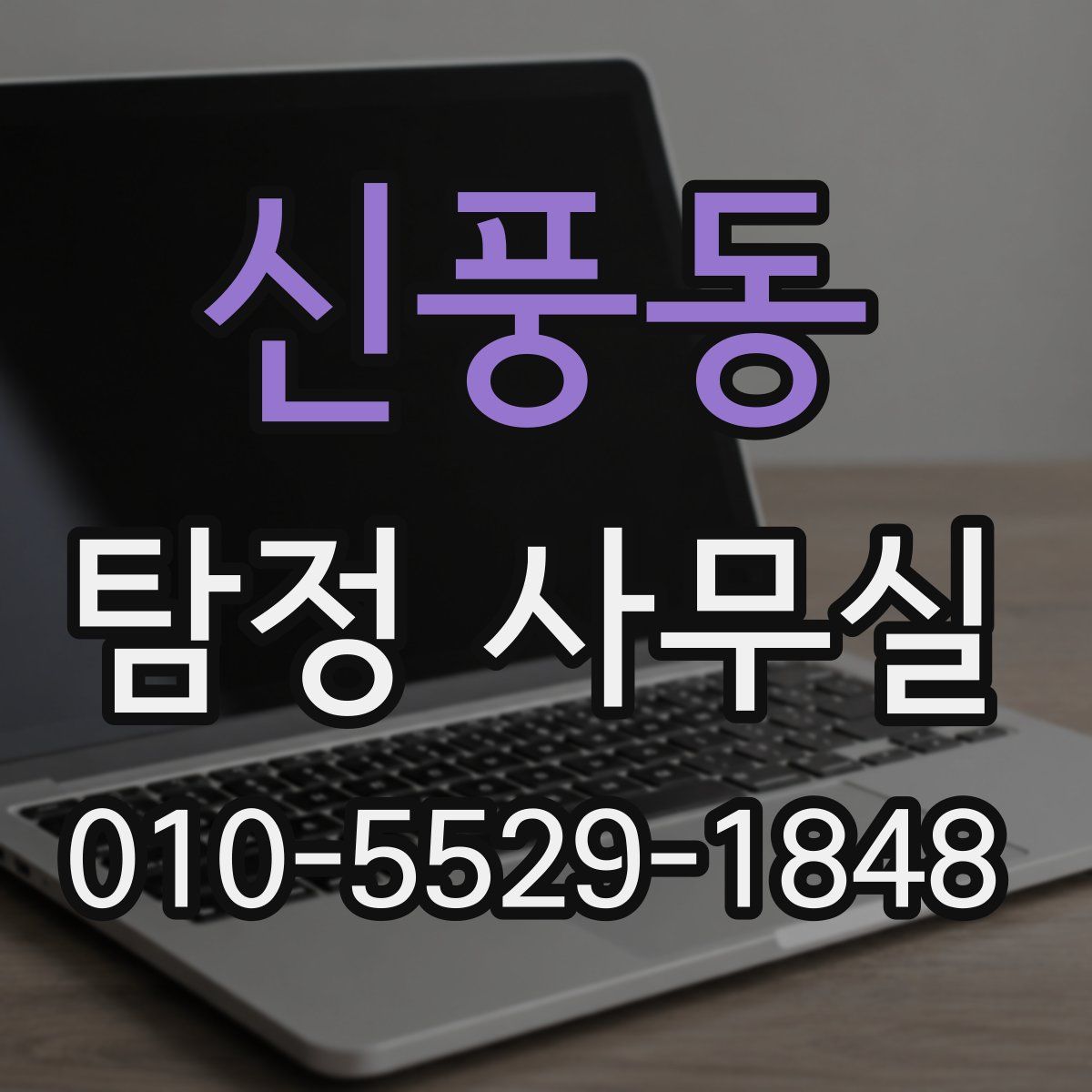 신풍동 탐정 사무실