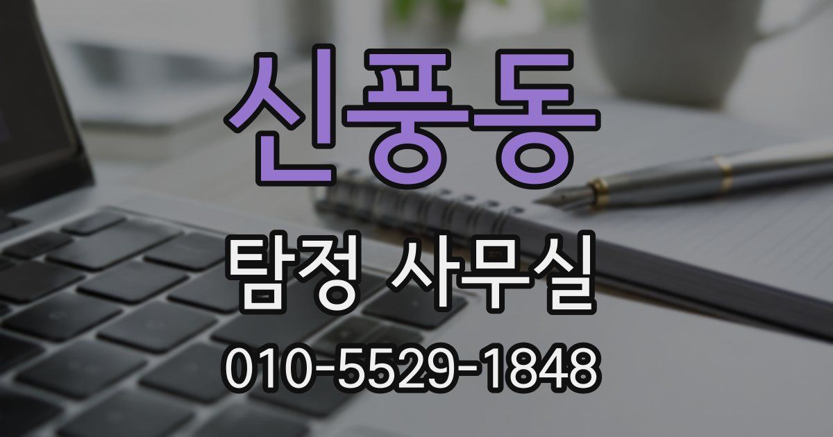신풍동 탐정 사무실