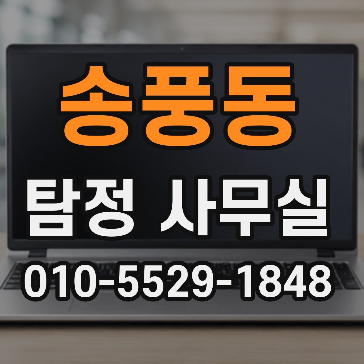 송풍동 탐정 사무실