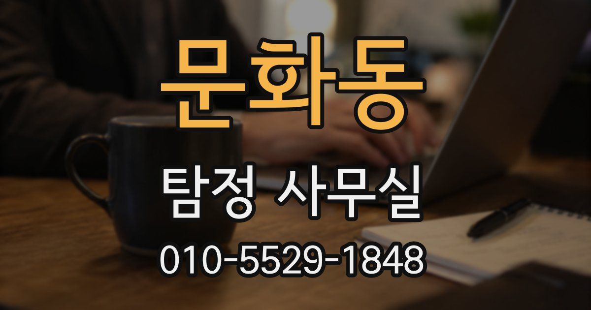 문화동 탐정 사무실