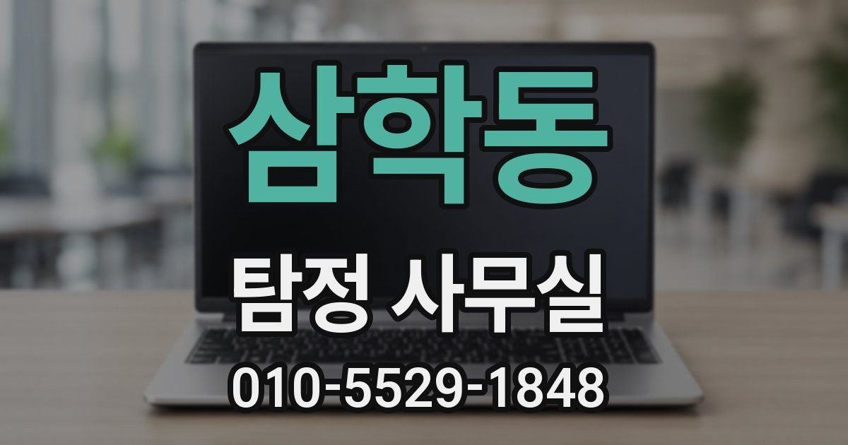 삼학동 탐정 사무실