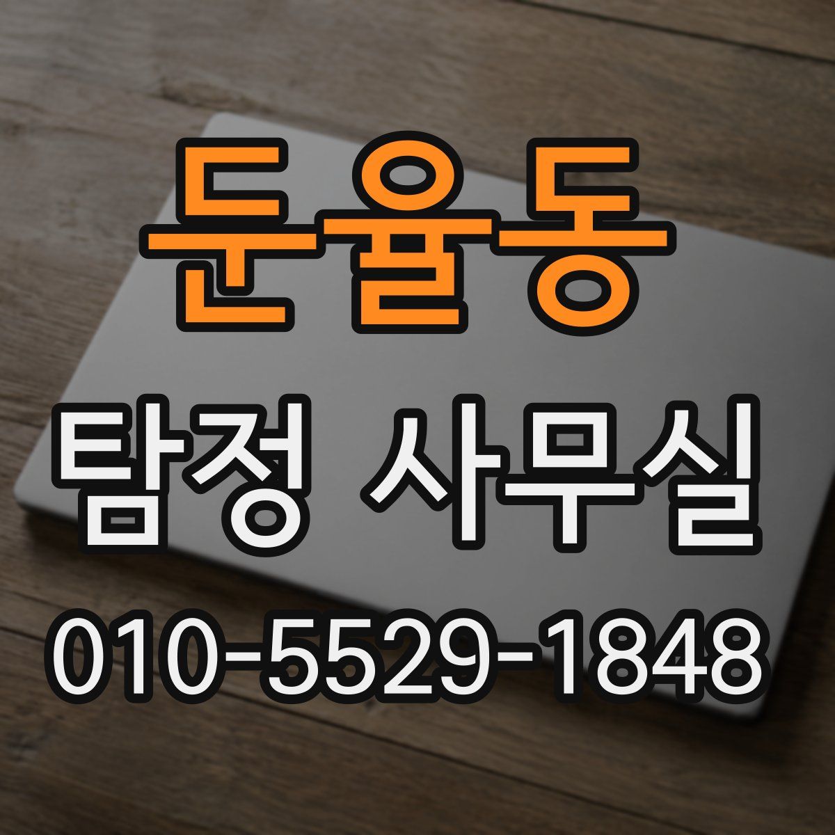 둔율동 탐정 사무실