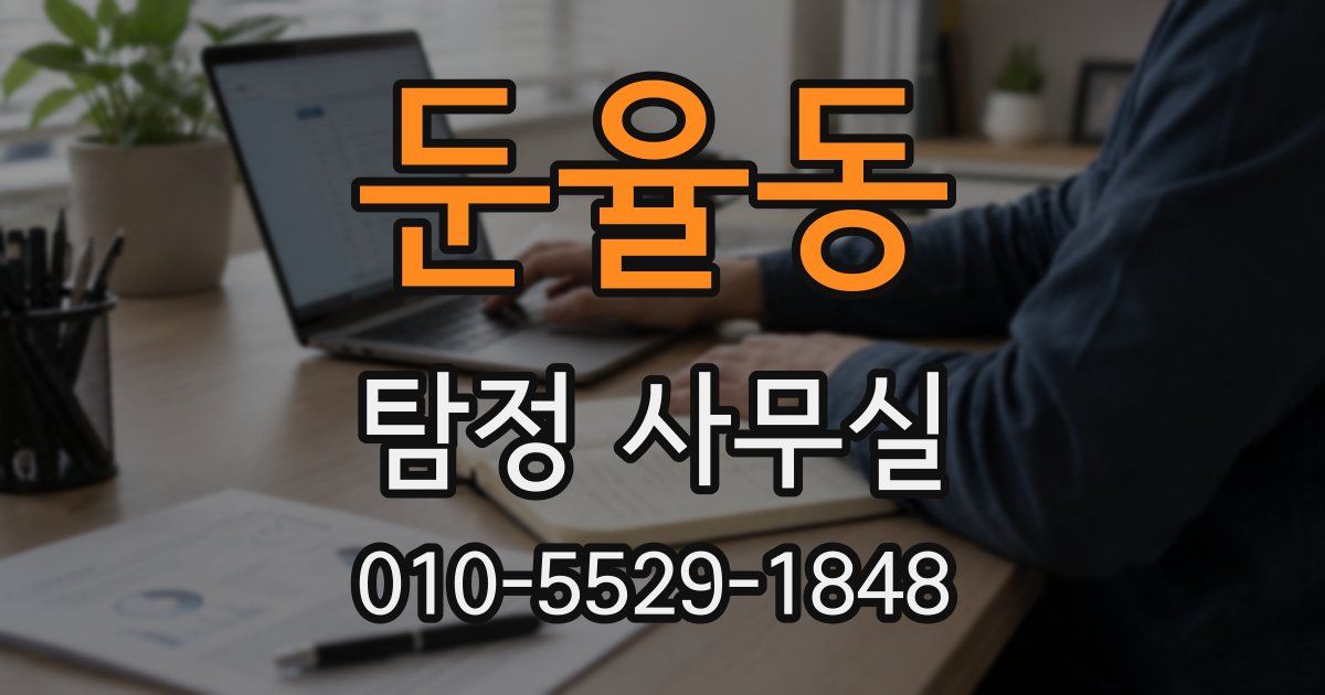 둔율동 탐정 사무실