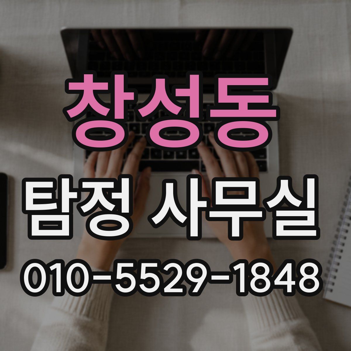 창성동 탐정 사무실