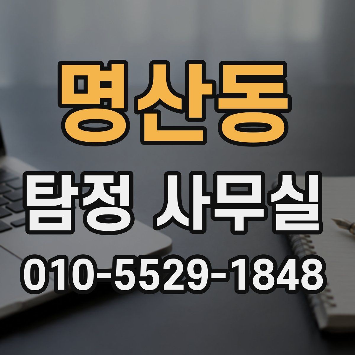 명산동 탐정 사무실 조사보고서 신뢰도를 판단하는 포인트