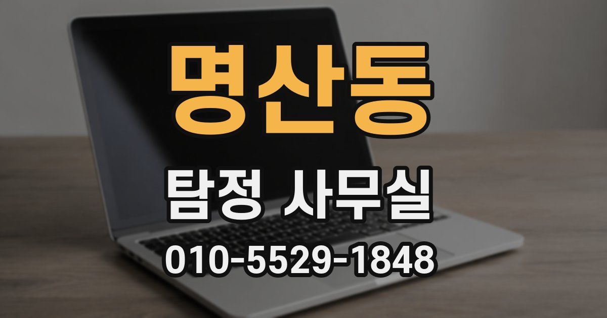 명산동 탐정 사무실