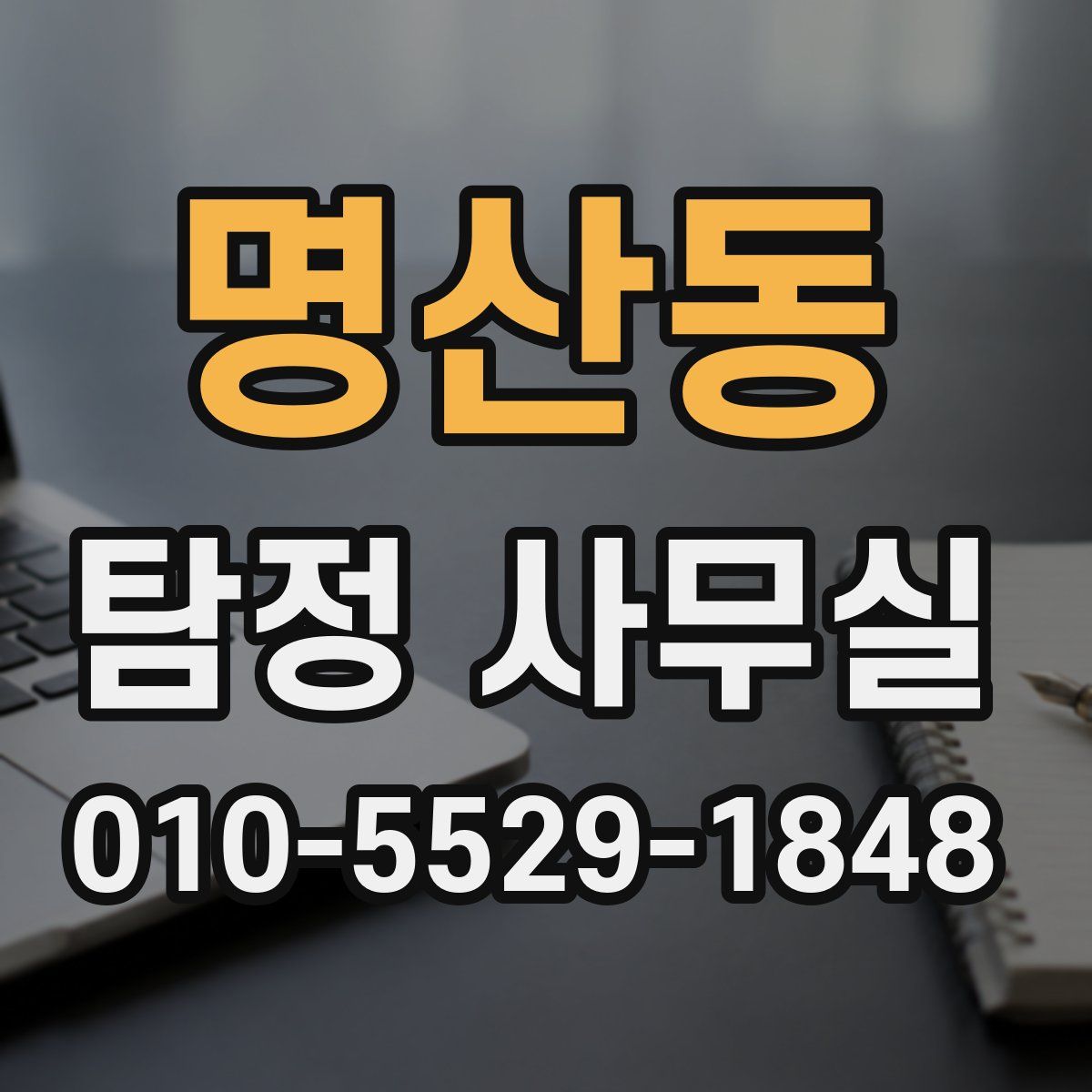 명산동 탐정 사무실