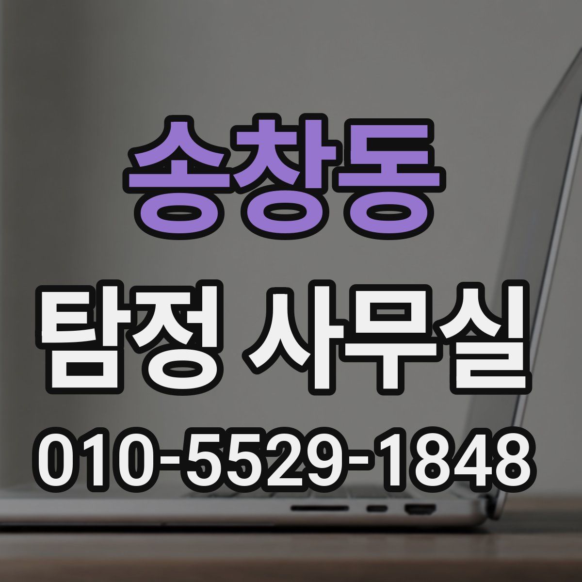 송창동 탐정 사무실