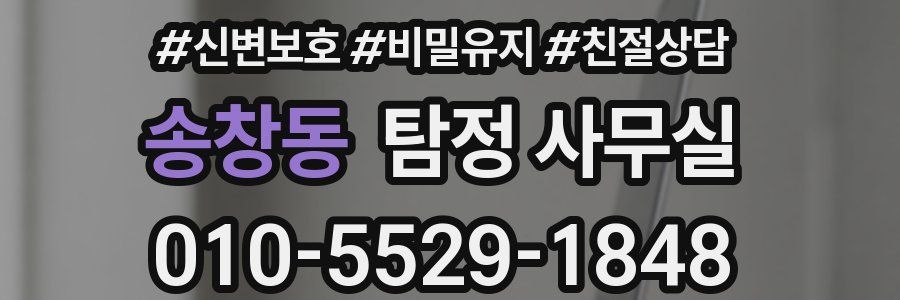 송창동 탐정 사무실