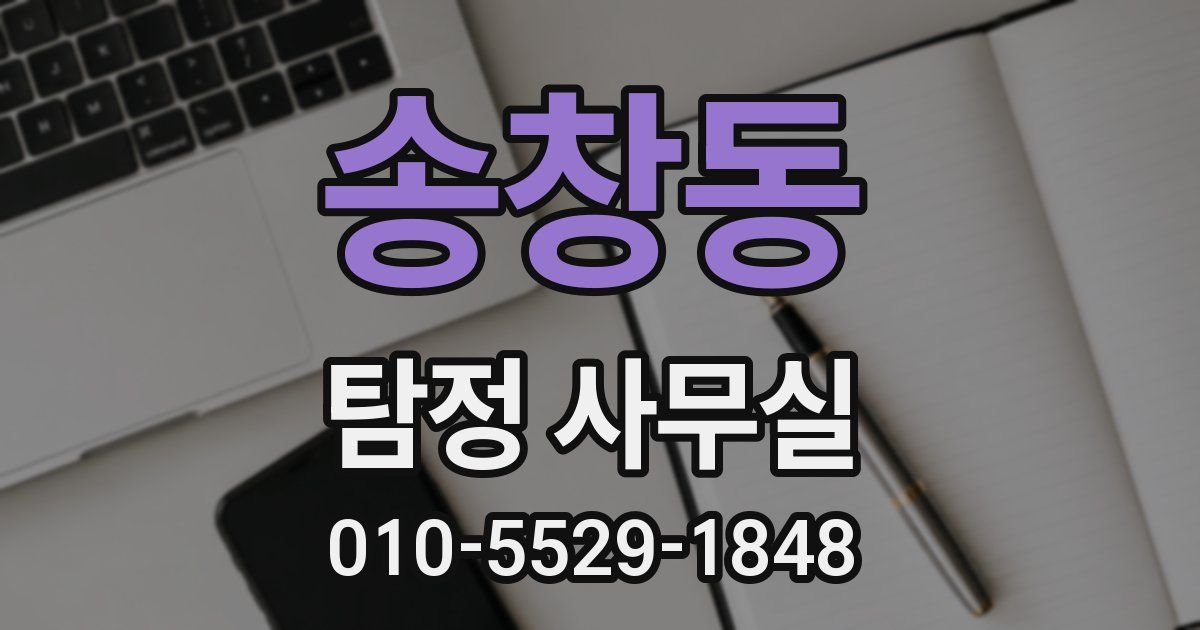 송창동 탐정 사무실