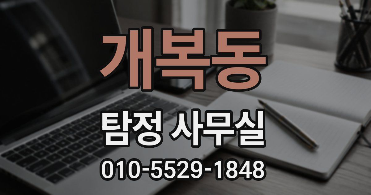 개복동 탐정 사무실