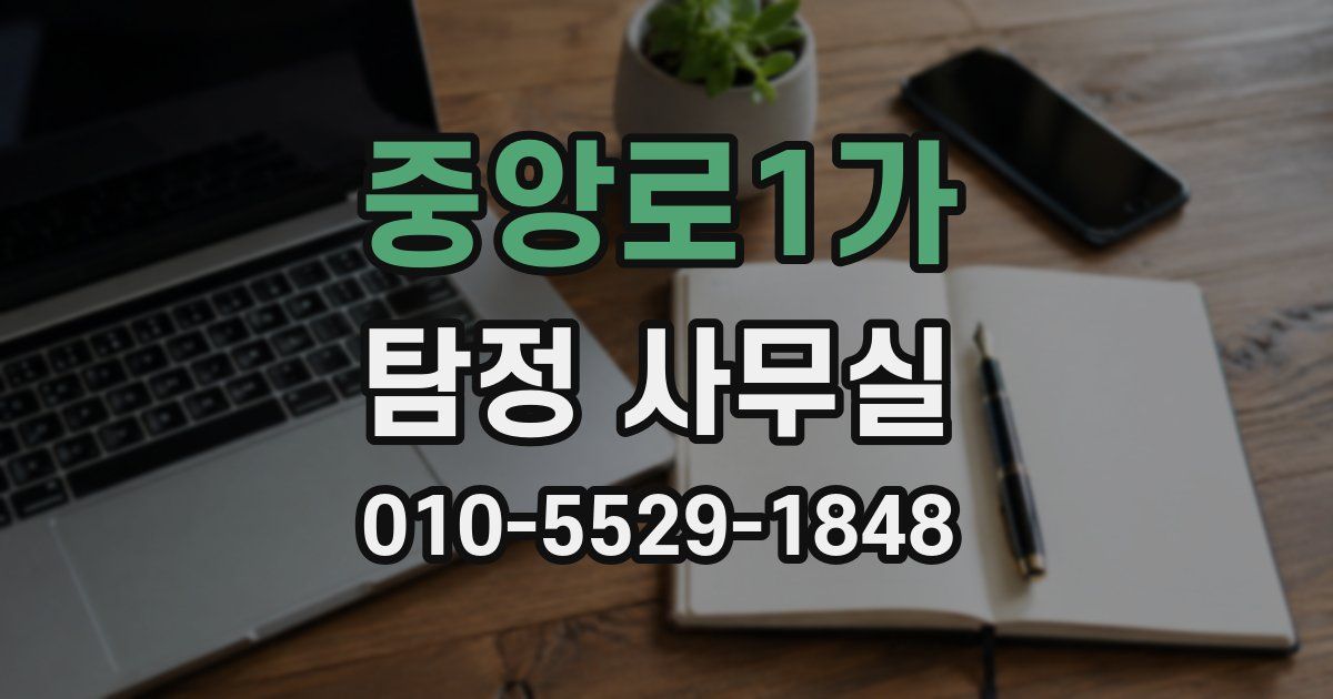 중앙로1가 탐정 사무실
