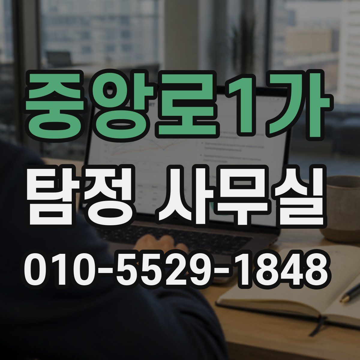 중앙로1가 탐정 사무실