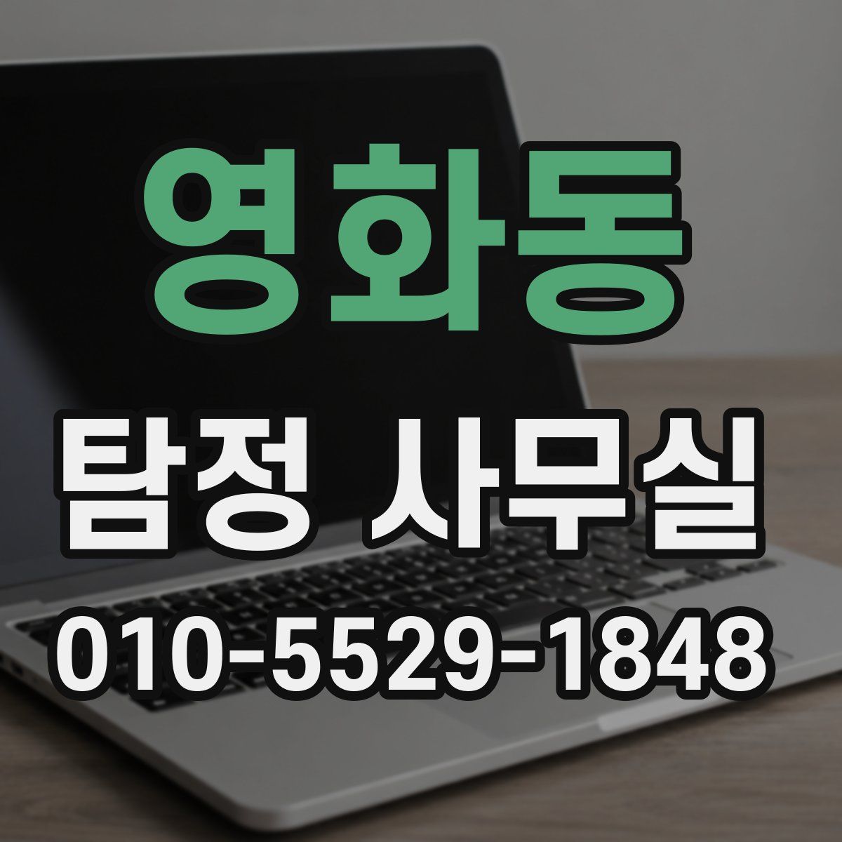 영화동 탐정 사무실