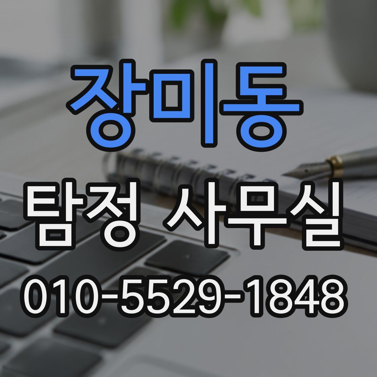 장미동 탐정 사무실