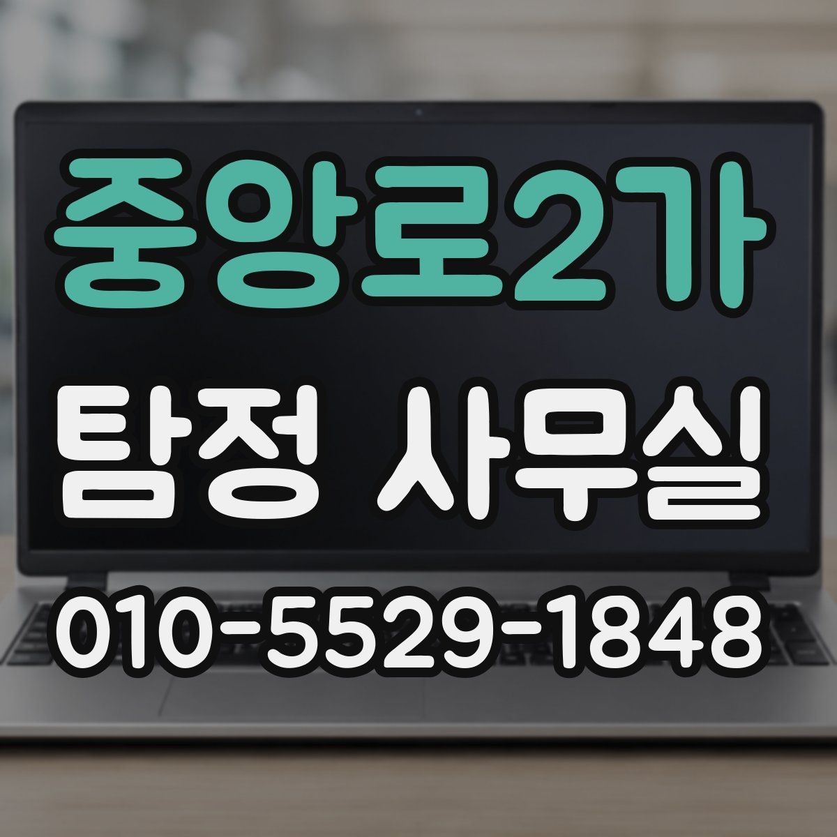 중앙로2가 탐정 사무실 비용이 달라지는 주요 요인 정리