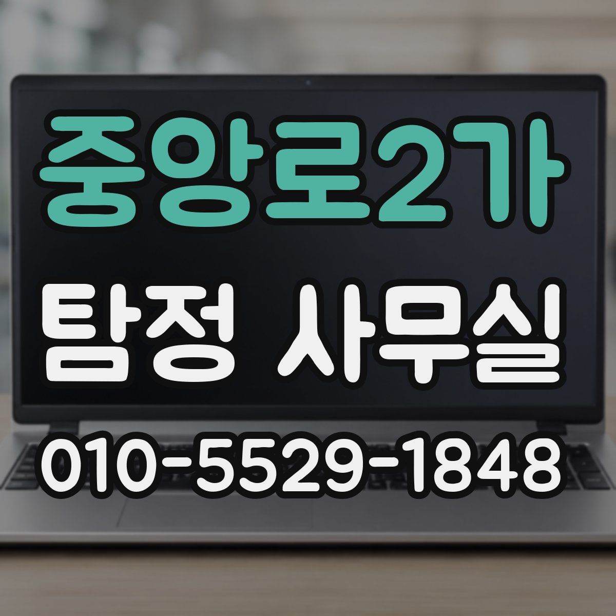 중앙로2가 탐정 사무실