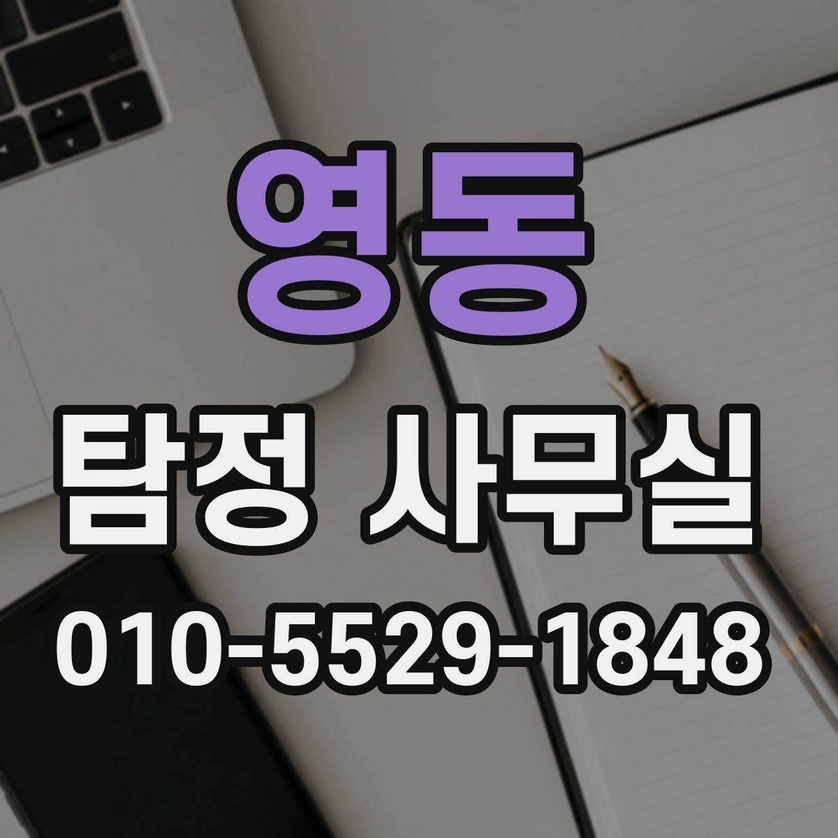 영동 탐정 사무실 조사보고서 신뢰도를 판단하는 포인트