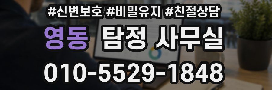 영동 탐정 사무실