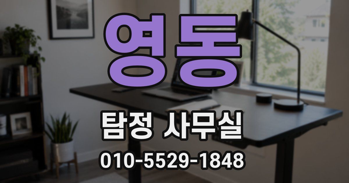 영동 탐정 사무실