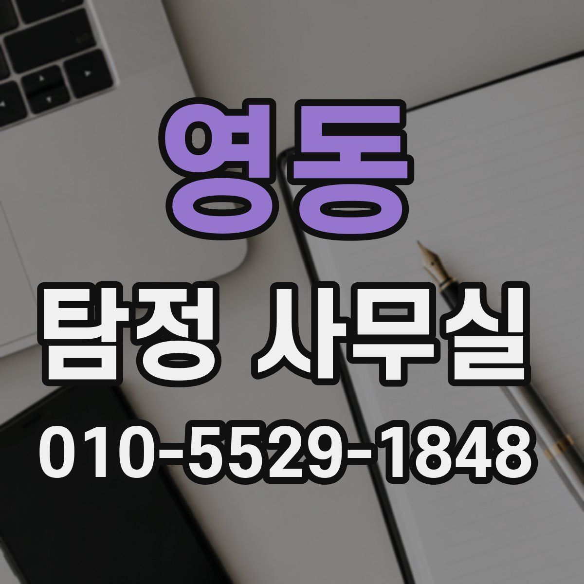 영동 탐정 사무실