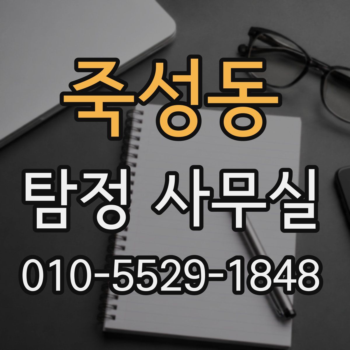 죽성동 탐정 사무실